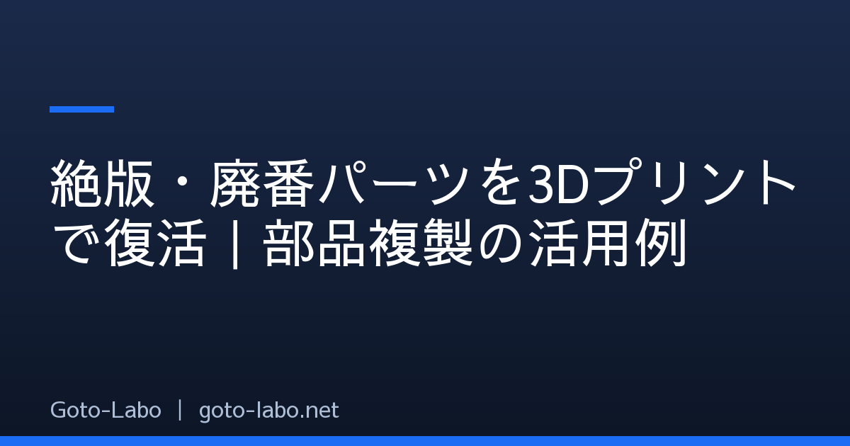 絶版・廃番パーツを3Dプリントで復活｜部品複製の活用例