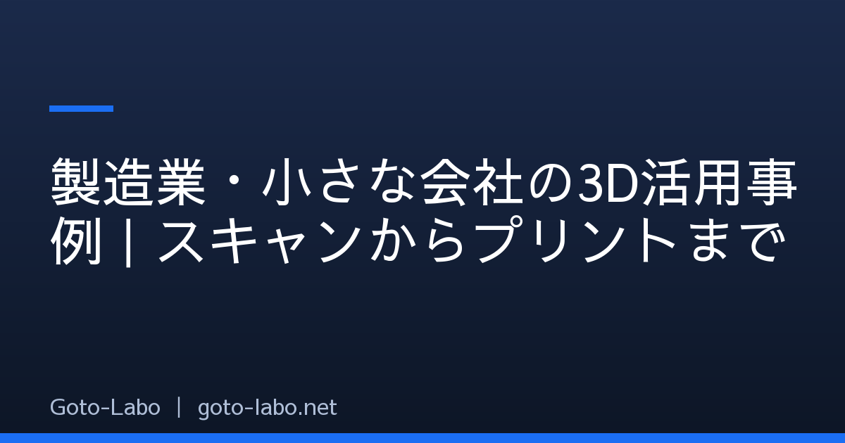 製造業・小さな会社の3D活用事例｜スキャンからプリントまで