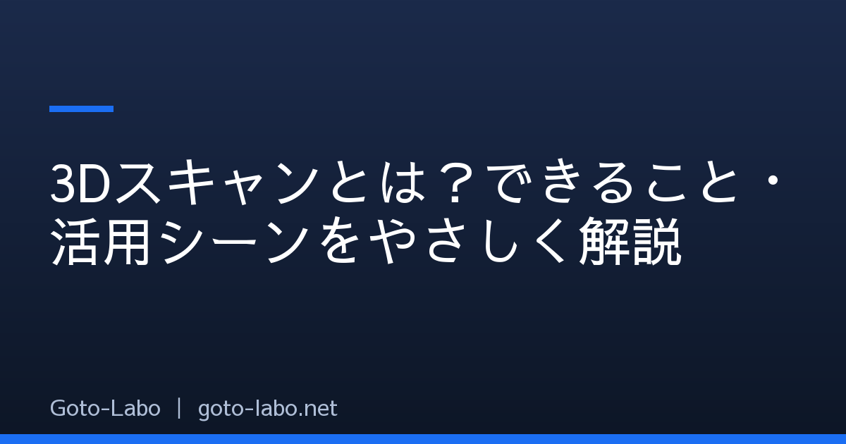 3Dスキャンとは？できること・活用シーンをやさしく解説