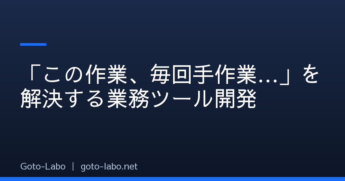 「この作業、毎回手作業…」を解決する業務ツール開発