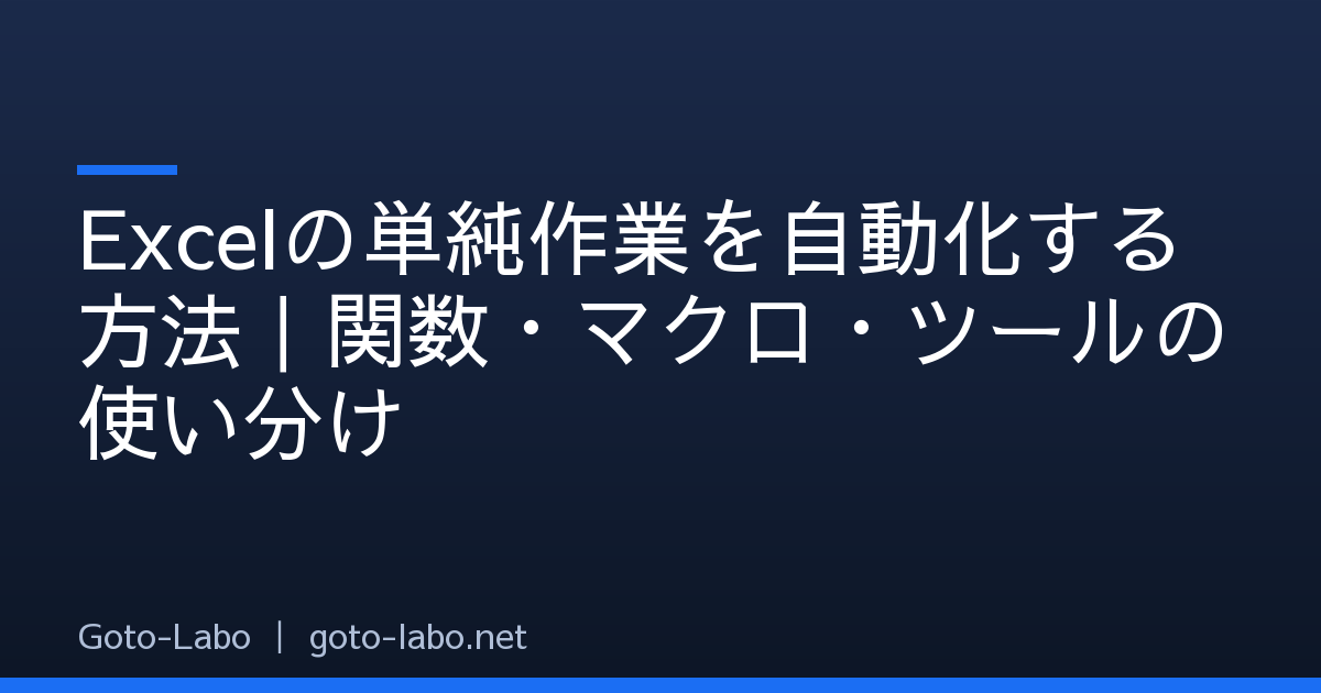 Excelの単純作業を自動化する方法｜関数・マクロ・ツールの使い分け