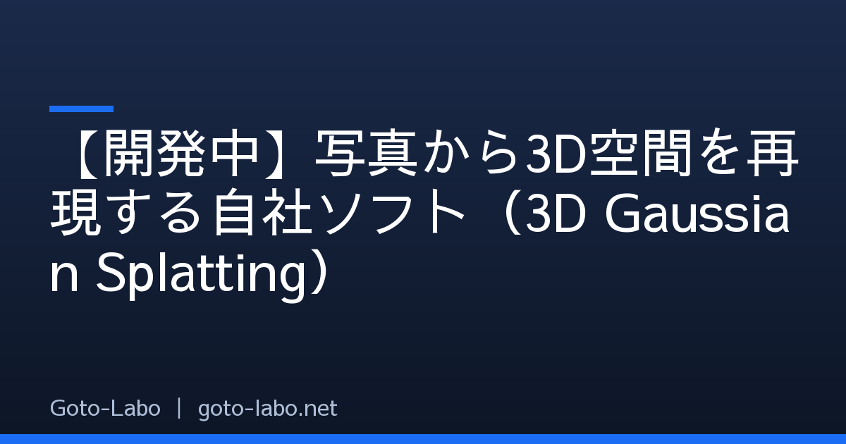 【開発中】写真から3D空間を再現する自社ソフト（3D Gaussian Splatting）