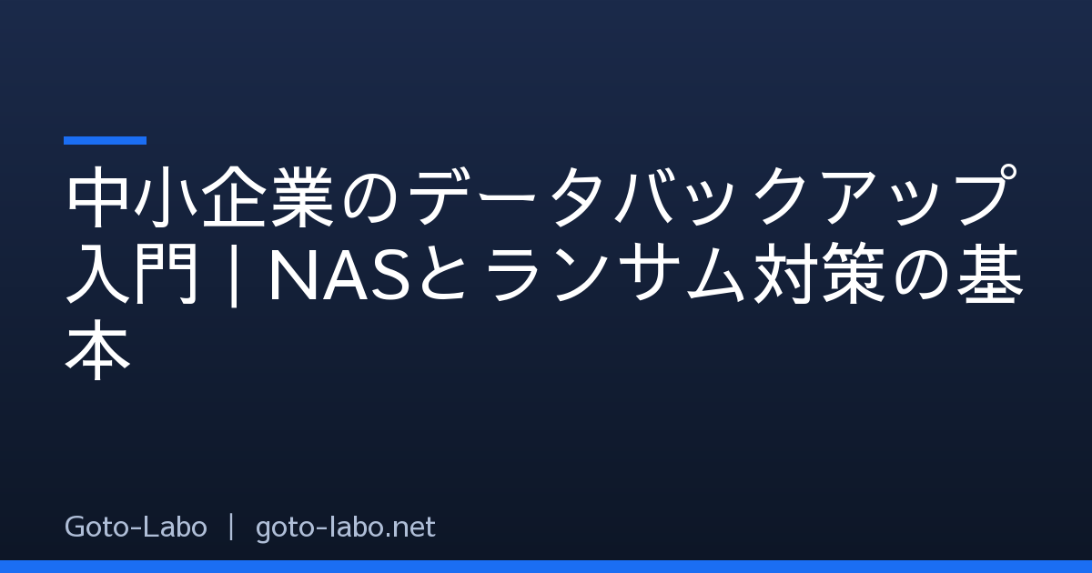 中小企業のデータバックアップ入門｜NASとランサム対策の基本