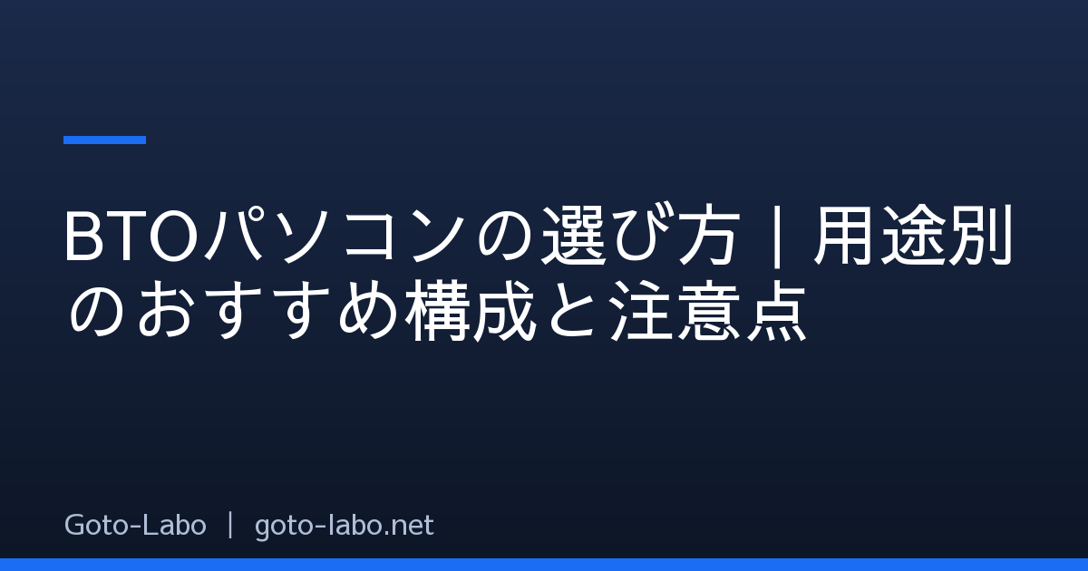 BTOパソコンの選び方｜用途別のおすすめ構成と注意点
