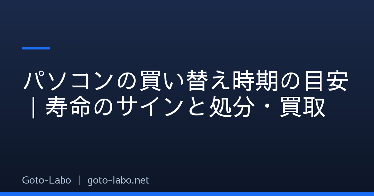 パソコンの買い替え時期の目安｜寿命のサインと処分・買取