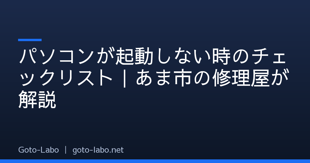 パソコンが起動しない時のチェックリスト｜あま市の修理屋が解説