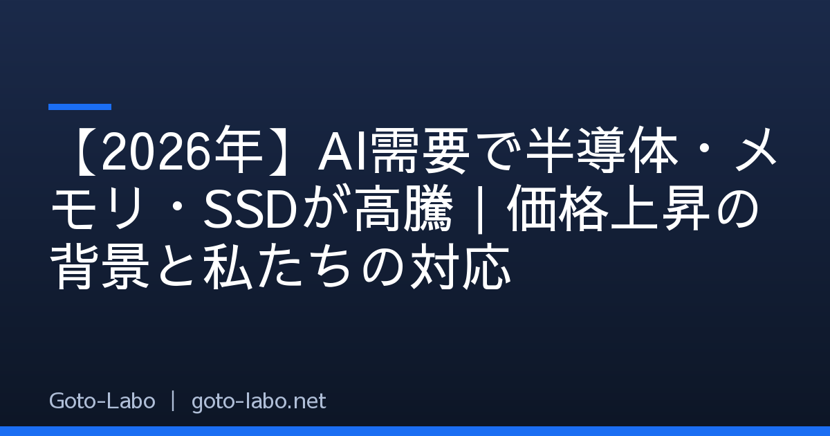 【2026年】AI需要で半導体・メモリ・SSDが高騰｜価格上昇の背景と私たちの対応