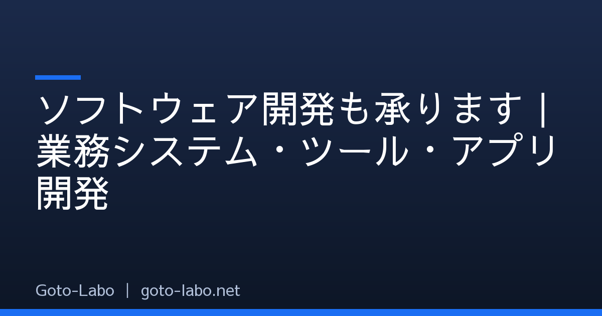 ソフトウェア開発も承ります｜業務システム・ツール・アプリ開発