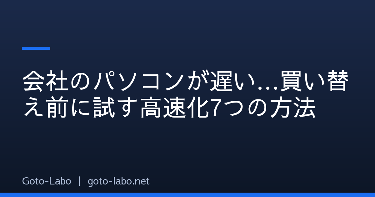 会社のパソコンが遅い…買い替え前に試す高速化7つの方法