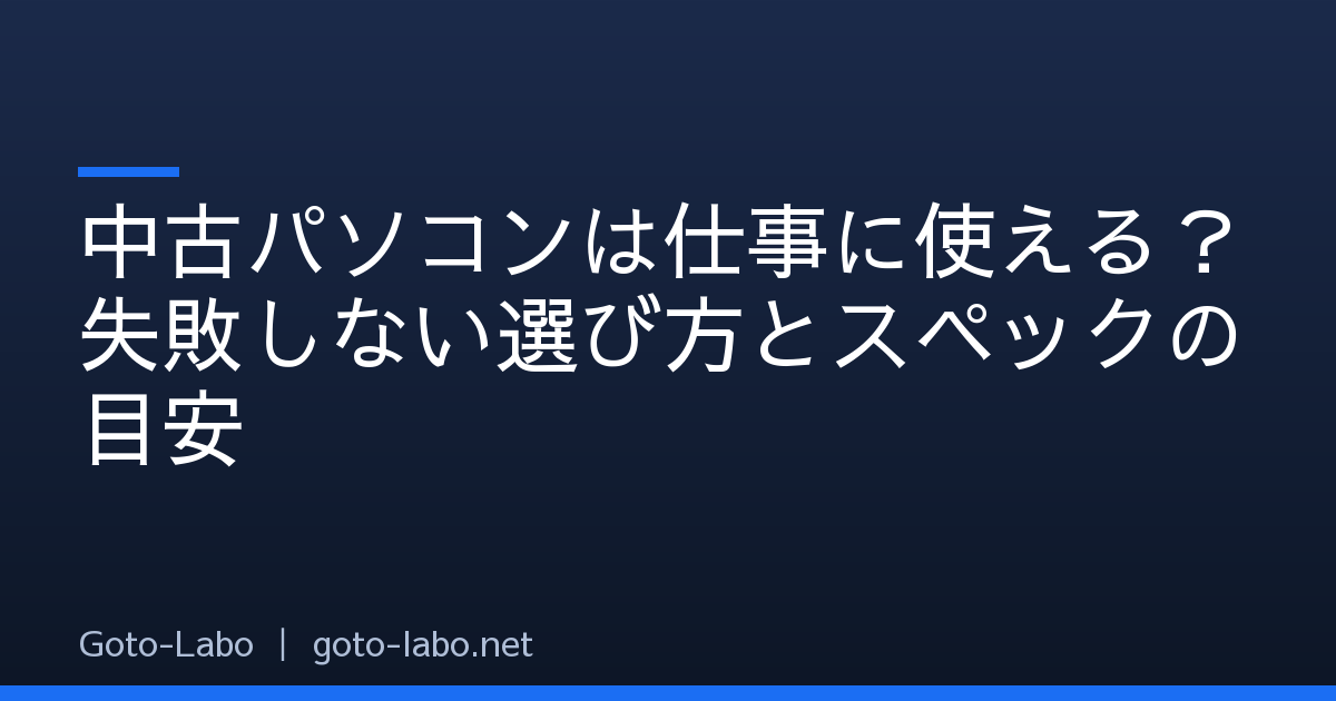 中古パソコンは仕事に使える？失敗しない選び方とスペックの目安